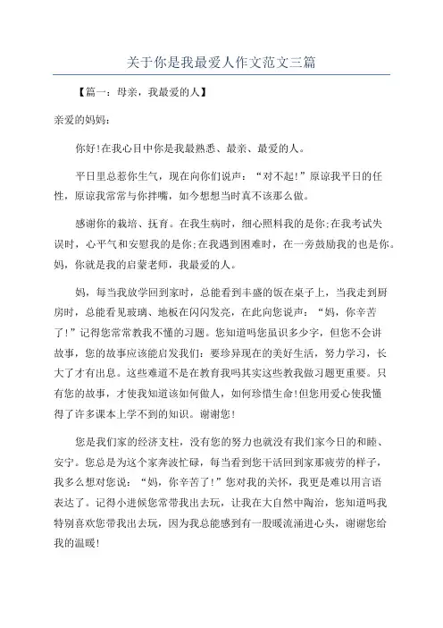 关于你是我最爱人作文范文三篇