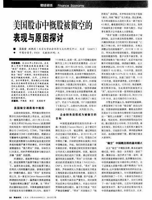 美国股市中概股被做空的表现与原因探讨