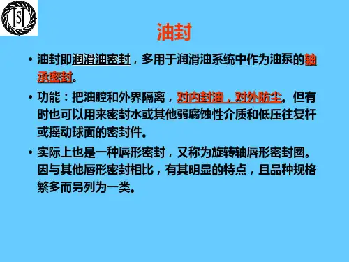 油封设计及介绍