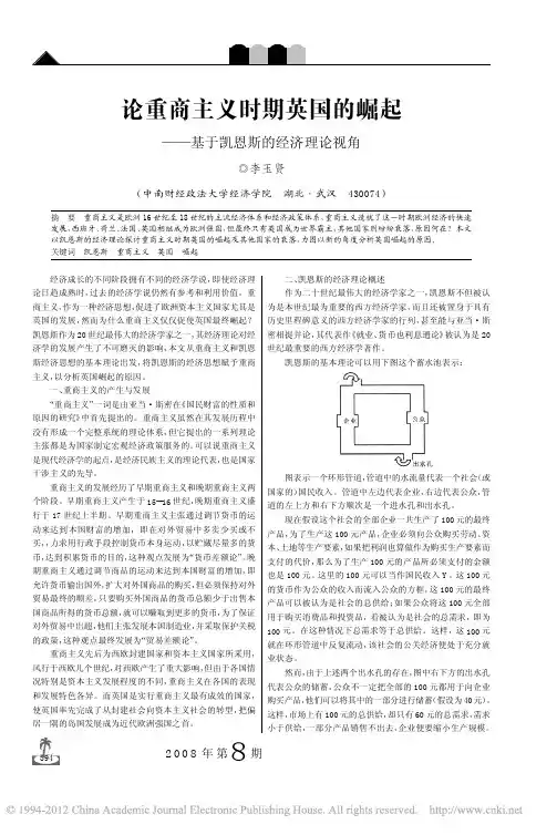 论重商主义时期英国的崛起_基于凯恩斯的经济理论视角
