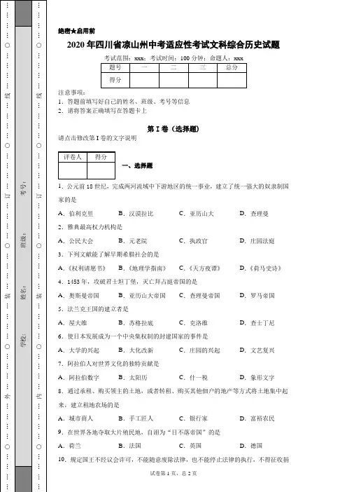 2020年四川省凉山州中考适应性考试文科综合历史试题(附带超详细解析)
