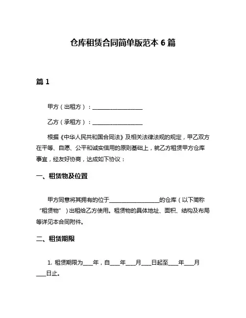 仓库租赁合同简单版范本6篇