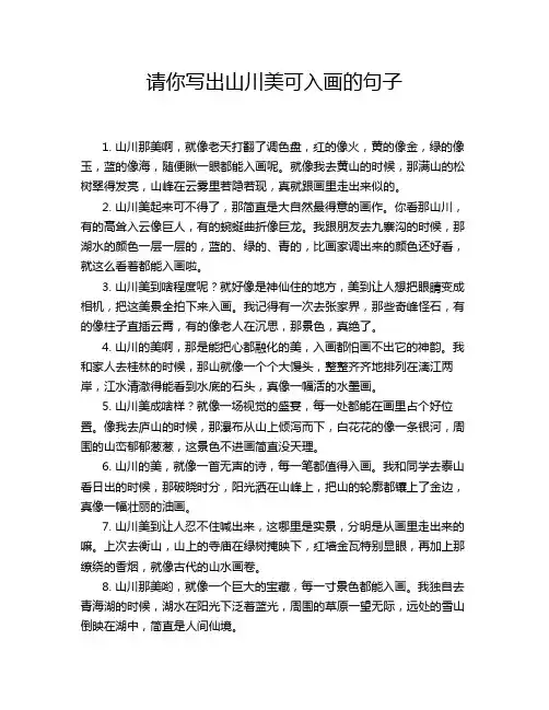 请你写出山川美可入画的句子