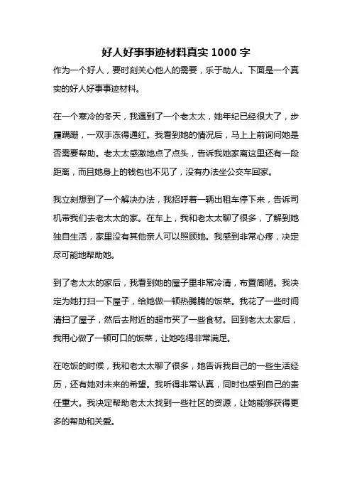 好人好事事迹材料真实1000字