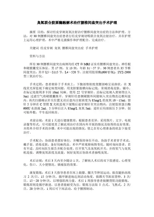 臭氧联合胶原酶融解术治疗腰椎间盘突出手术护理