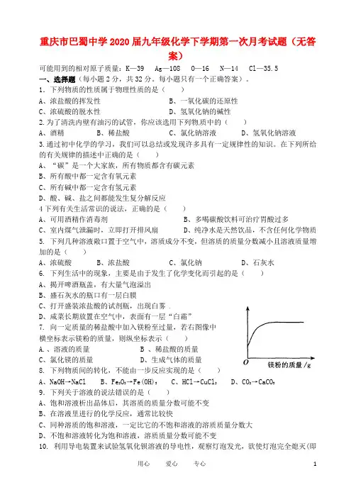 重庆市巴蜀中学2020届九年级化学下学期第一次月考试题(无答案)