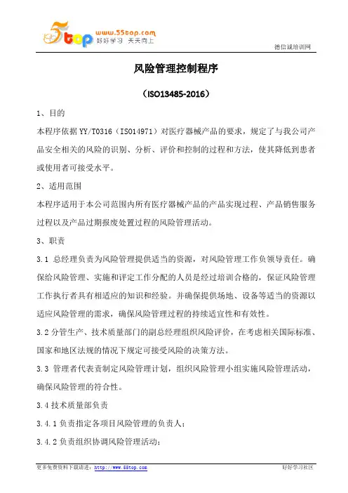 风险管理控制程序(含表格)