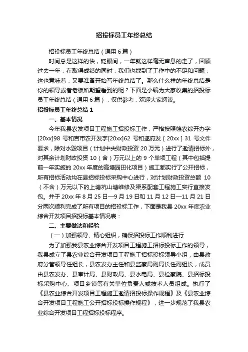 招投标员工年终总结（通用6篇）