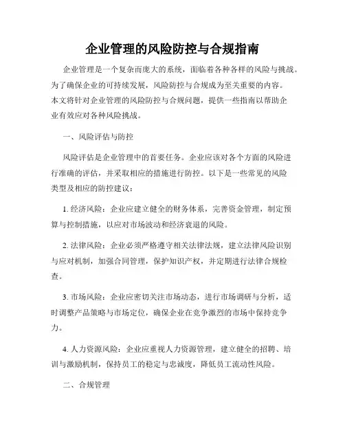 企业管理的风险防控与合规指南