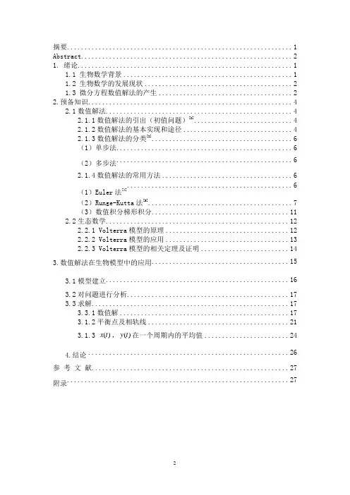 信息与计算科学论文 生物数学-Lotka-Volterra模型的数值解法