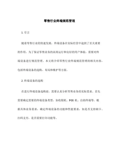 零售行业终端规范管理