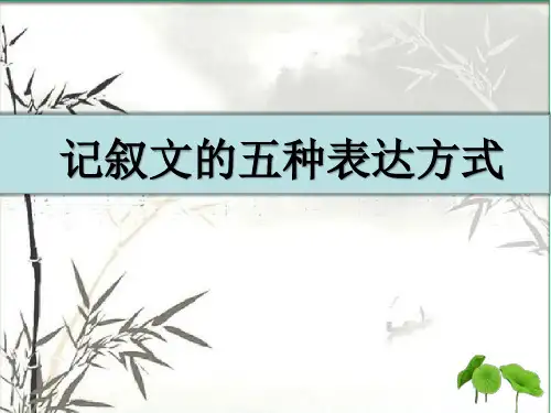 初中语文基础知识：记叙文的五种表达方式