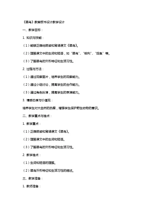 《翠鸟》教案板书设计教学设计