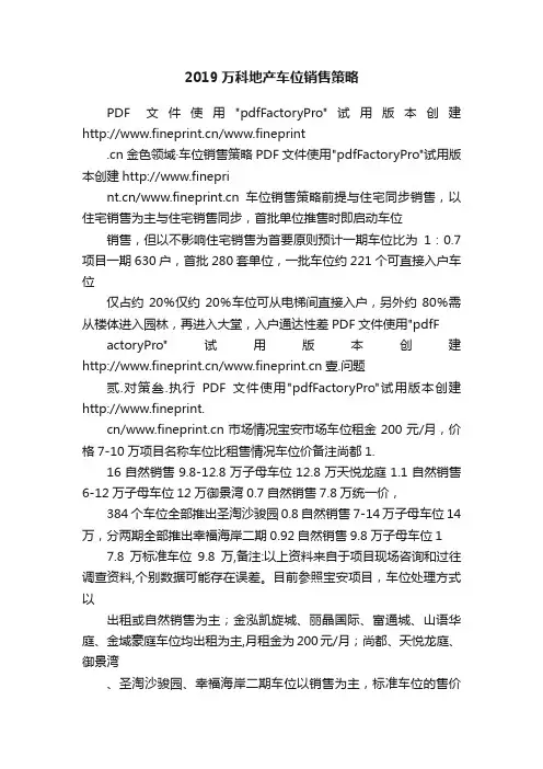 2019万科地产车位销售策略