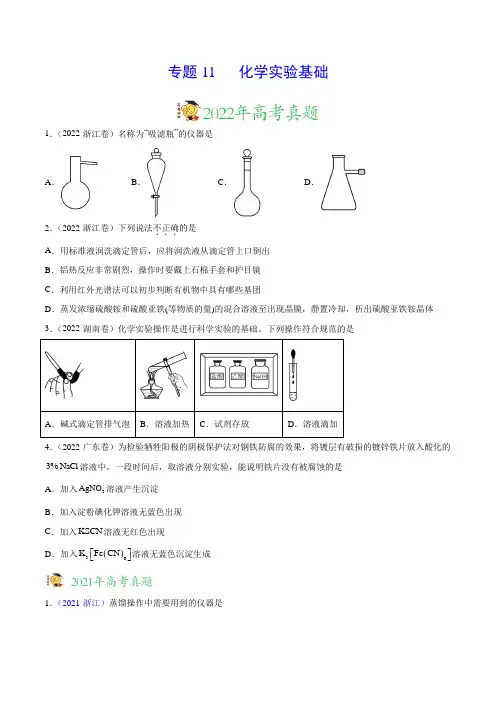 专题11化学实验基础——三年(2020-2022)高考真题化学分项汇编(新高考专用)(原卷版)