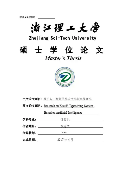 2018年浙江理工大学理工科硕士学位论文格式模板