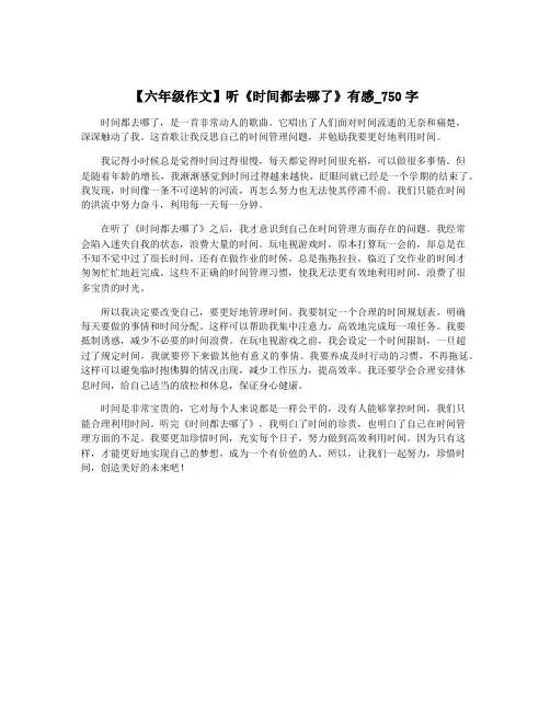 【六年级作文】听《时间都去哪了》有感_750字