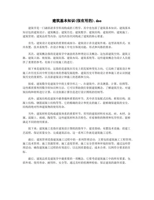 建筑基本知识(很有用的).doc