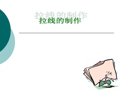 拉线的作用和制作方法模板