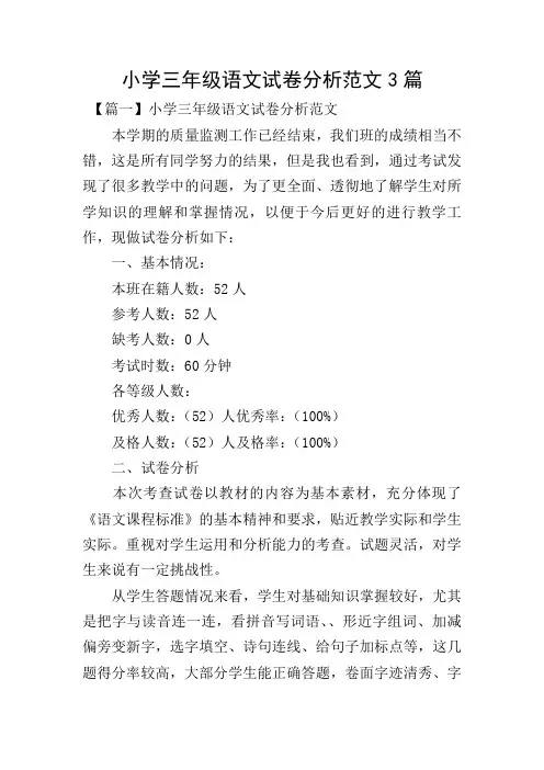 小学三年级语文试卷分析范文3篇