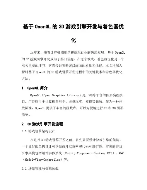 基于OpenGL的3D游戏引擎开发与着色器优化
