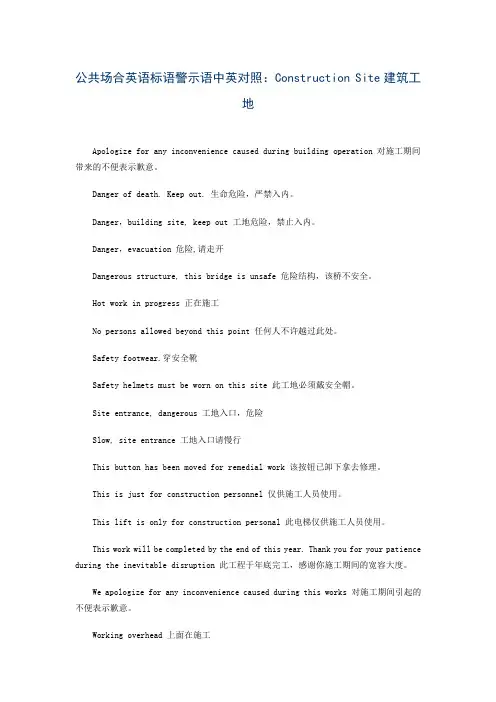 公共场合英语标语警示语中英对照：Construction Site建筑工地