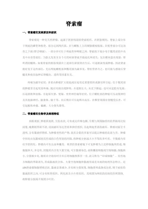 脊索瘤
