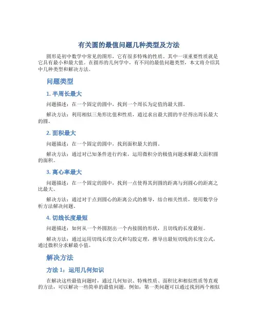 有关圆的最值问题几种类型及方法