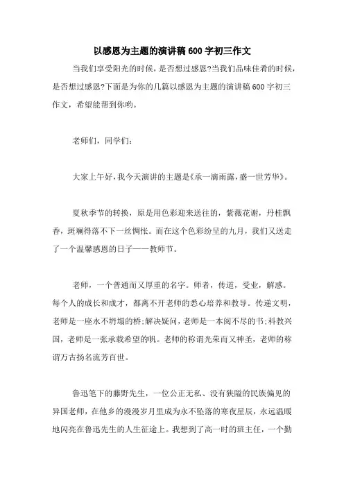 以感恩为主题的演讲稿600字初三作文