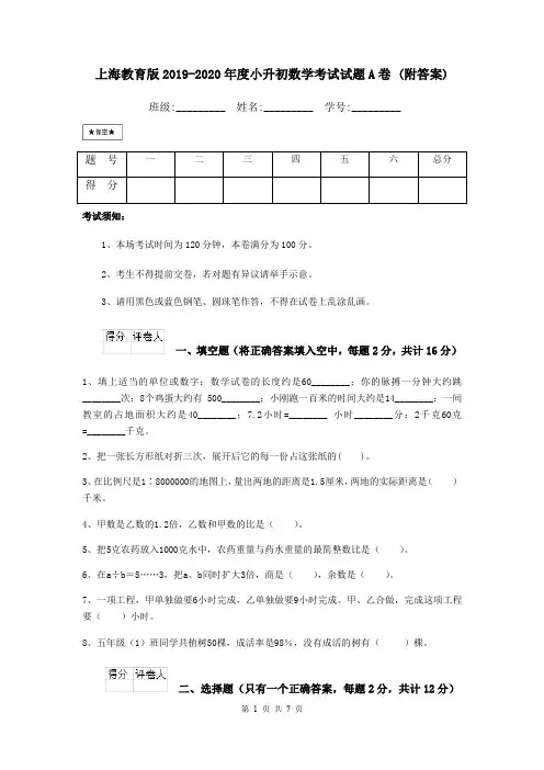 上海教育版2019-2020年度小升初数学考试试题A卷 (附答案)