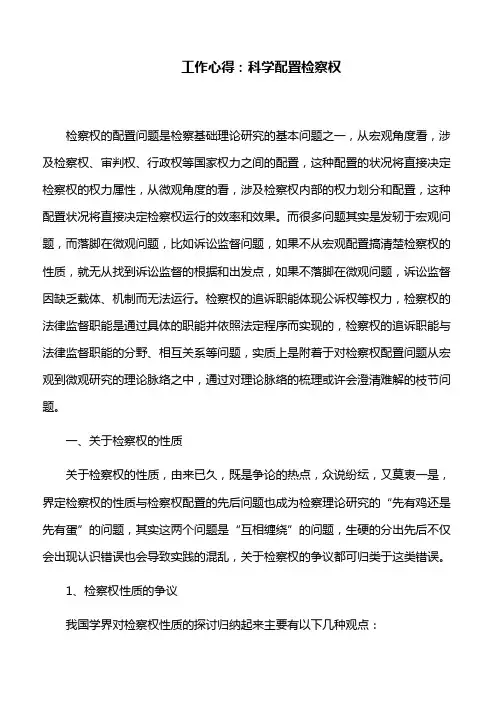 工作心得：科学配置检察权