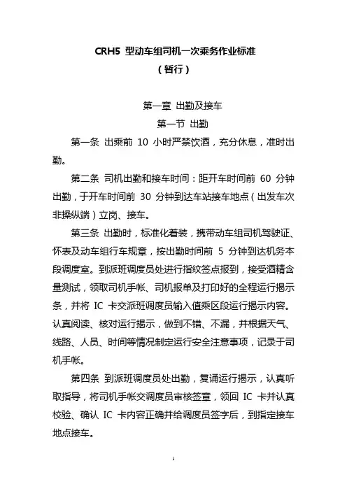 CRH5型动车组乘务员一次出乘作业标准