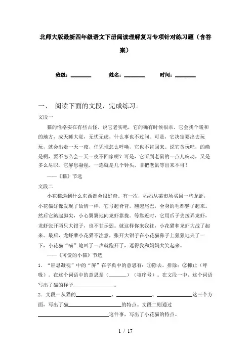 北师大版最新四年级语文下册阅读理解复习专项针对练习题(含答案)