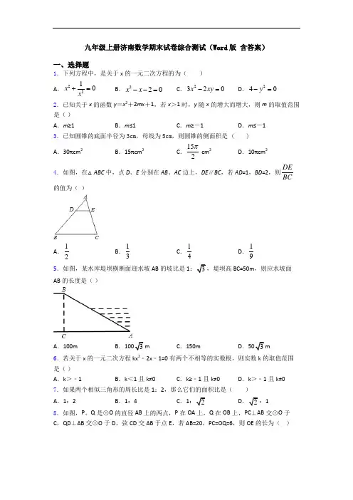 九年级上册济南数学期末试卷综合测试(Word版 含答案)