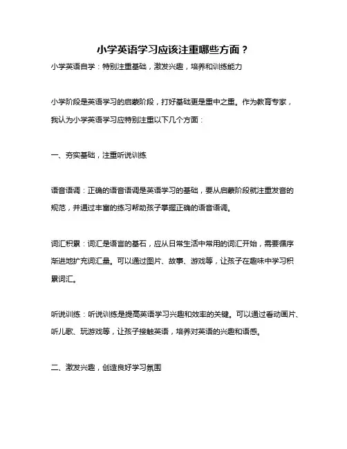 小学英语学习应该注重哪些方面？