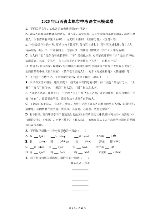2023年山西省太原市中考三模语文试卷