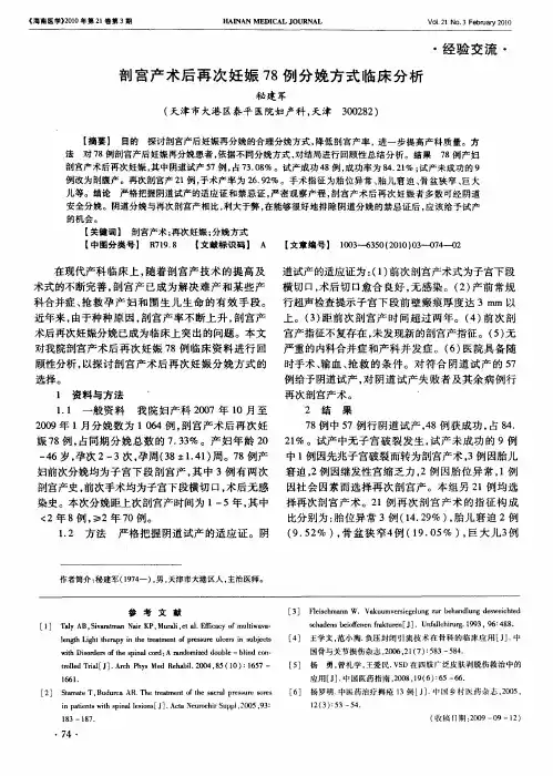 剖宫产术后再次妊娠78例分娩方式临床分析