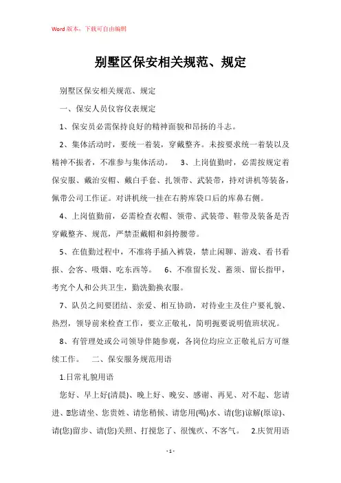别墅区保安相关规范、规定