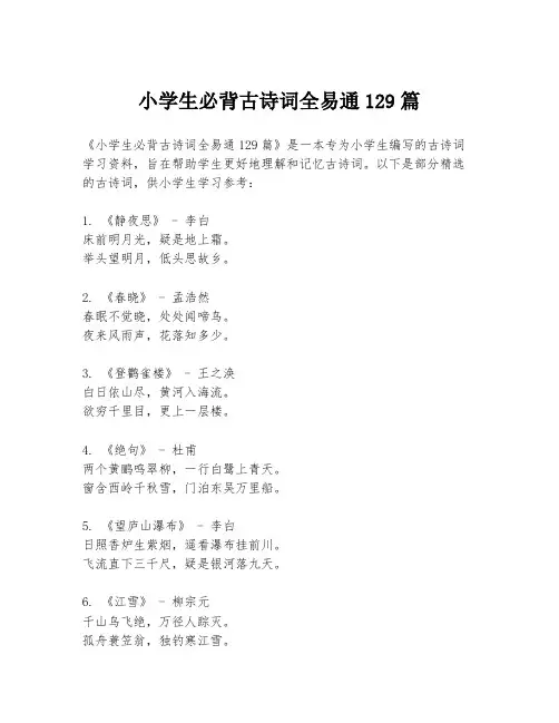 小学生必背古诗词全易通129篇