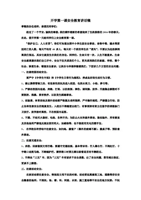 开学第一课安全教育讲话稿