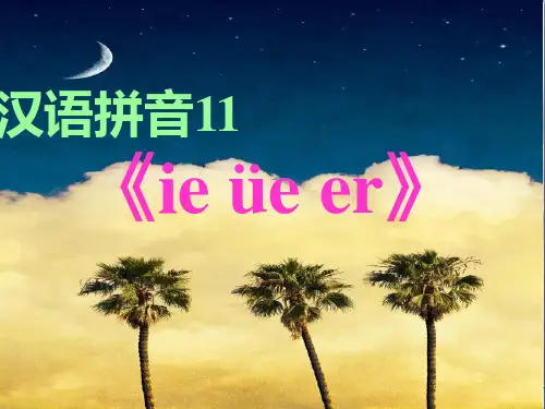 汉语拼音《ie üe er》人教部编版PPT 优秀课件