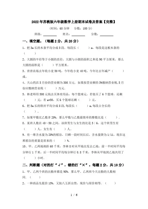 2022年苏教版六年级数学上册期末试卷及答案【完整】