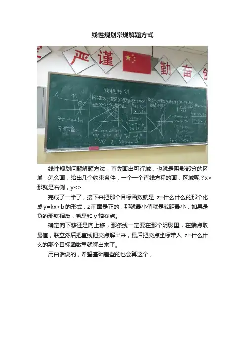 线性规划常规解题方式