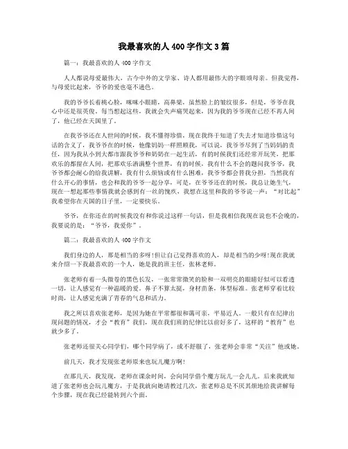 我最喜欢的人400字作文3篇
