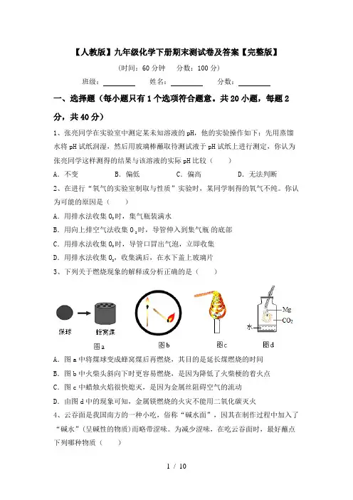 【人教版】九年级化学下册期末测试卷及答案【完整版】