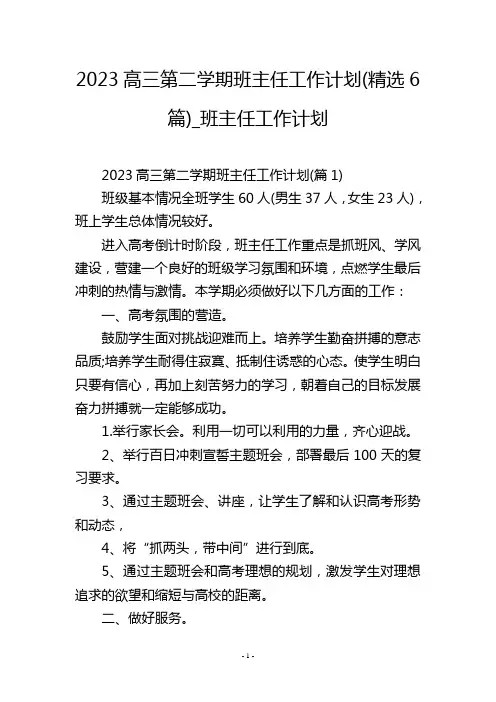 2023高三第二学期班主任工作计划(精选6篇)_班主任工作计划