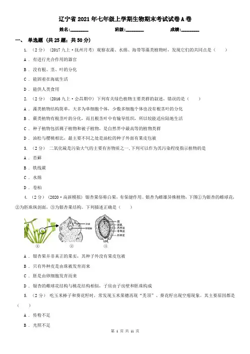 辽宁省2021年七年级上学期生物期末考试试卷A卷