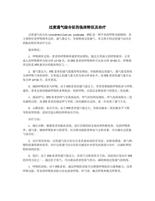 过度通气综合征的临床特征及治疗