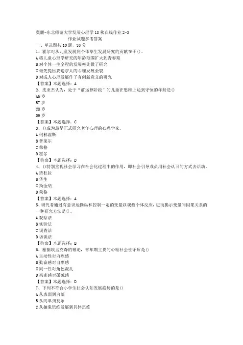 东师大学发展心理学18秋在线作业2-3答案
