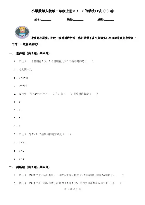 小学数学人教版二年级上册6.17的乘法口诀(I)卷